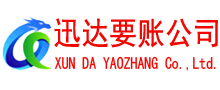 钟楼迅达讨账公司